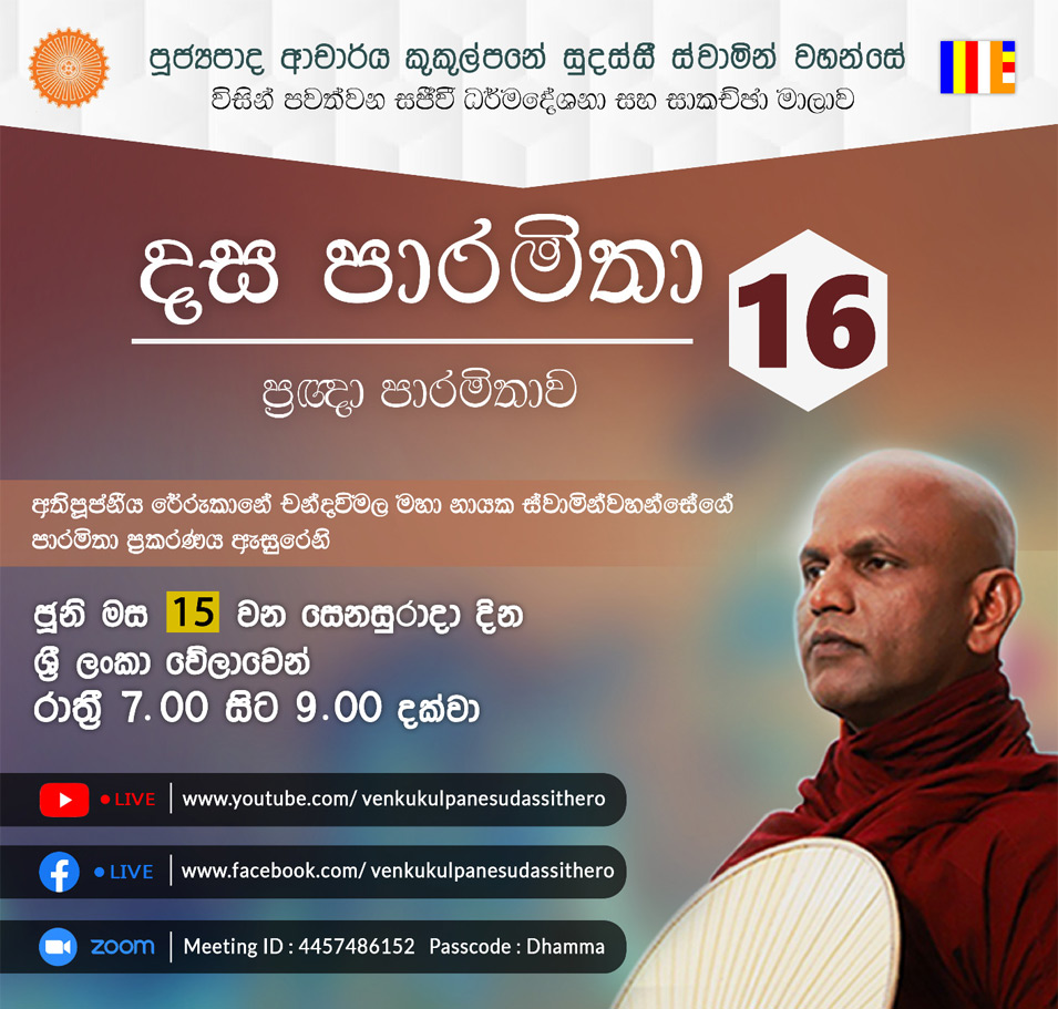 දස පාරමිතා අංක: 16 (ප්‍රඥා පාරමිතාව) 15-06-2024