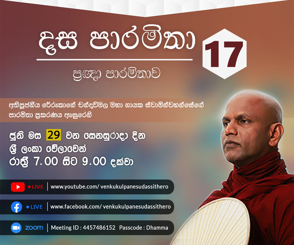 දස පාරමිතා අංක: 17 (ප්‍රඥා පාරමිතාව 02) 29-06-2024