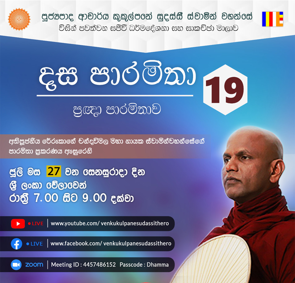 දස පාරමිතා අංක: 19 (ප්‍රඥා පාරමිතාව 04) 27-07-2024