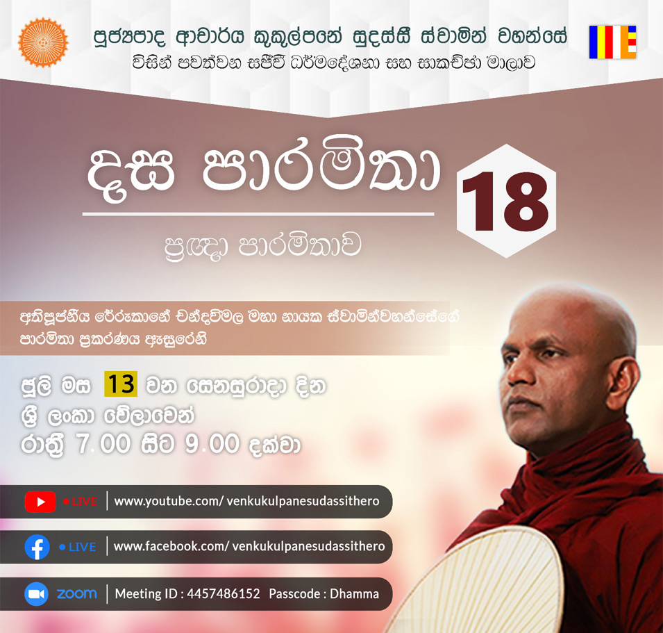 දස පාරමිතා අංක: 18 (ප්‍රඥා පාරමිතාව 03) 13-07-2024