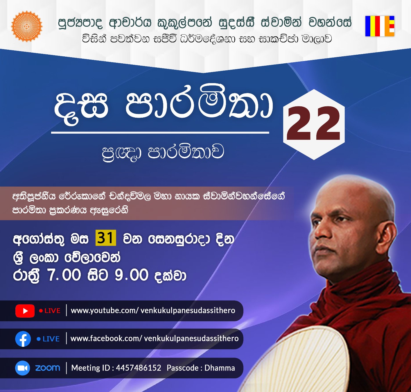 දස පාරමිතා අංක: 22 (ප්‍රඥා පාරමිතාව 07) 31-08-2024