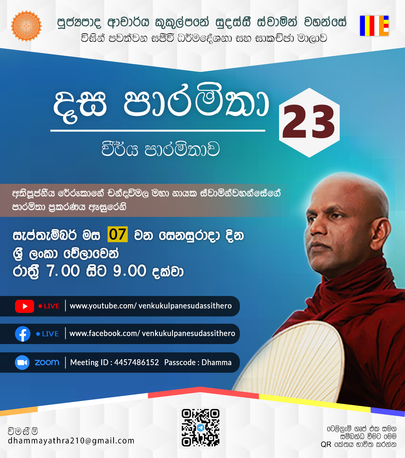 දස පාරමිතා අංක: 23 (වීර්ය පාරමිතාව) 07-09-2024