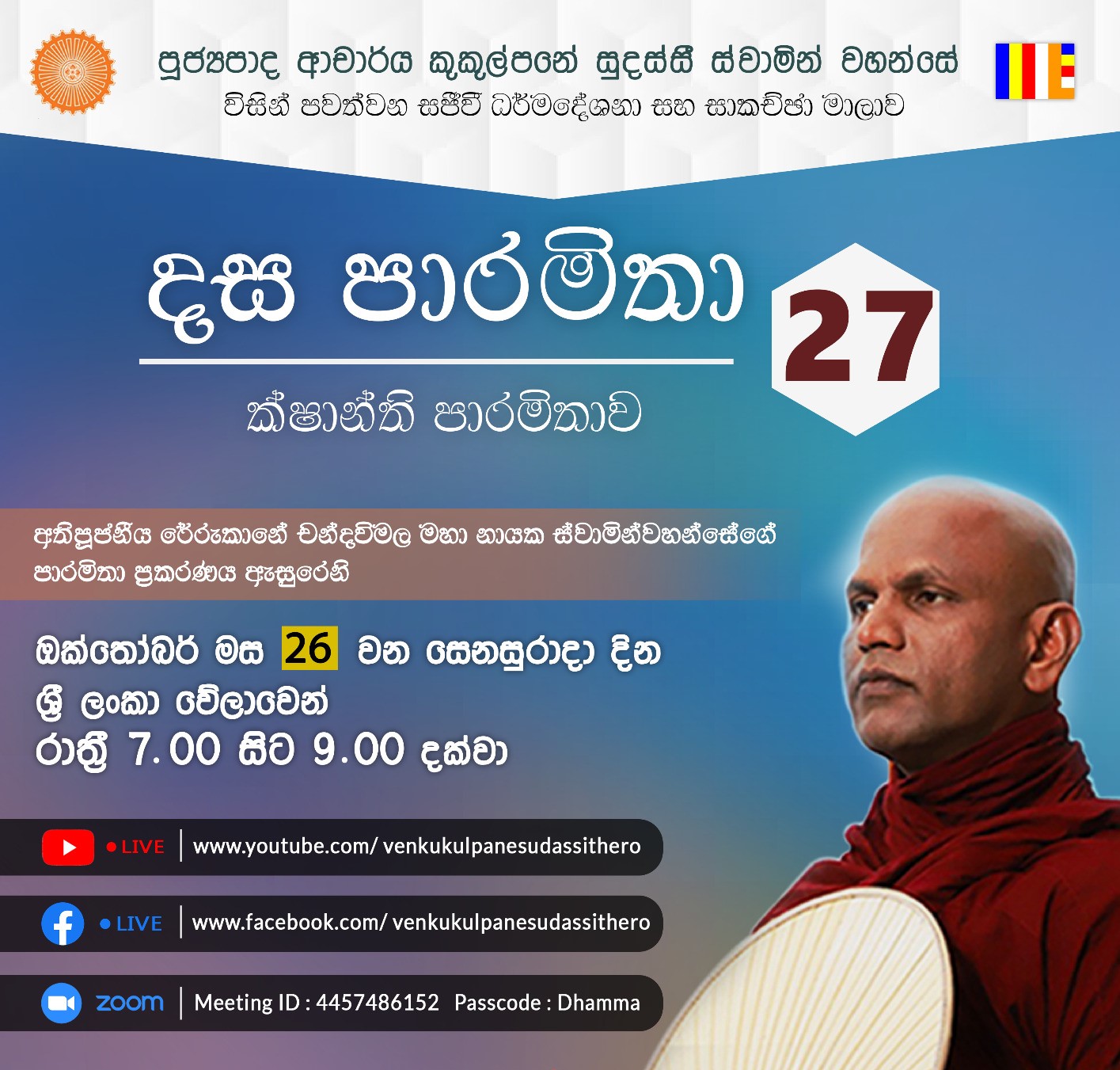 ස පාරමිතා අංක: 27 (ක්ෂාන්ති පාරමිතාව 02) 26-10-2024