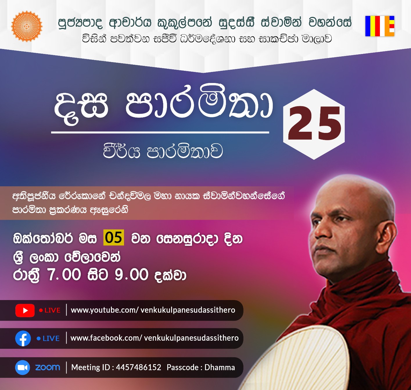 දස පාරමිතා අංක: 25 (වීර්ය පාරමිතාව 03) 05-10-2024