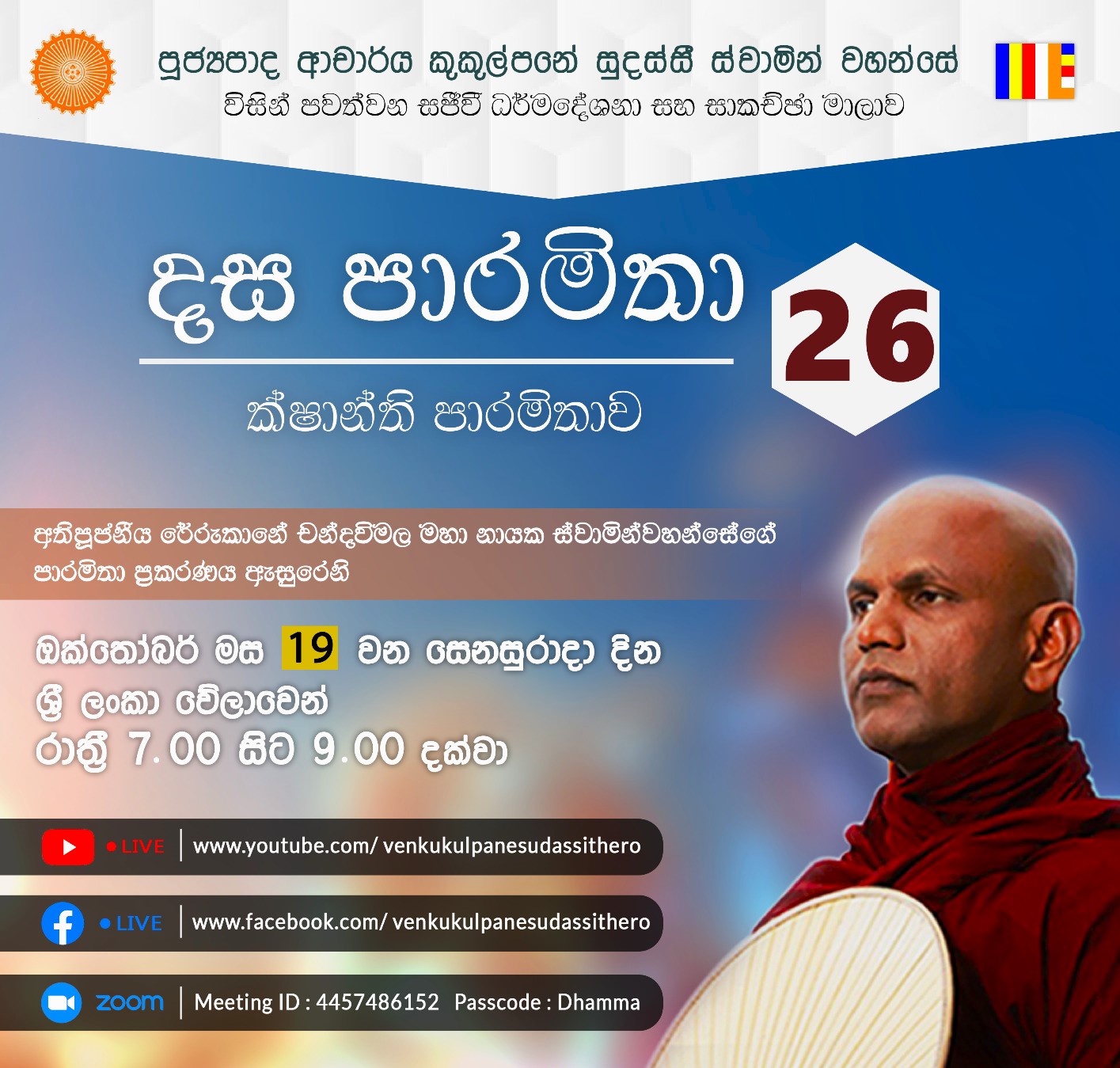 දස පාරමිතා අංක: 26 (ක්ෂාන්ති පාරමිතාව 01) 19-10-2024