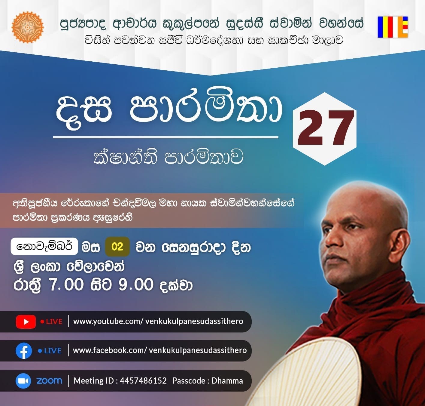 දස පාරමිතා අංක: 27 (ක්ෂාන්ති පාරමිතාව 02) 02-11-2024