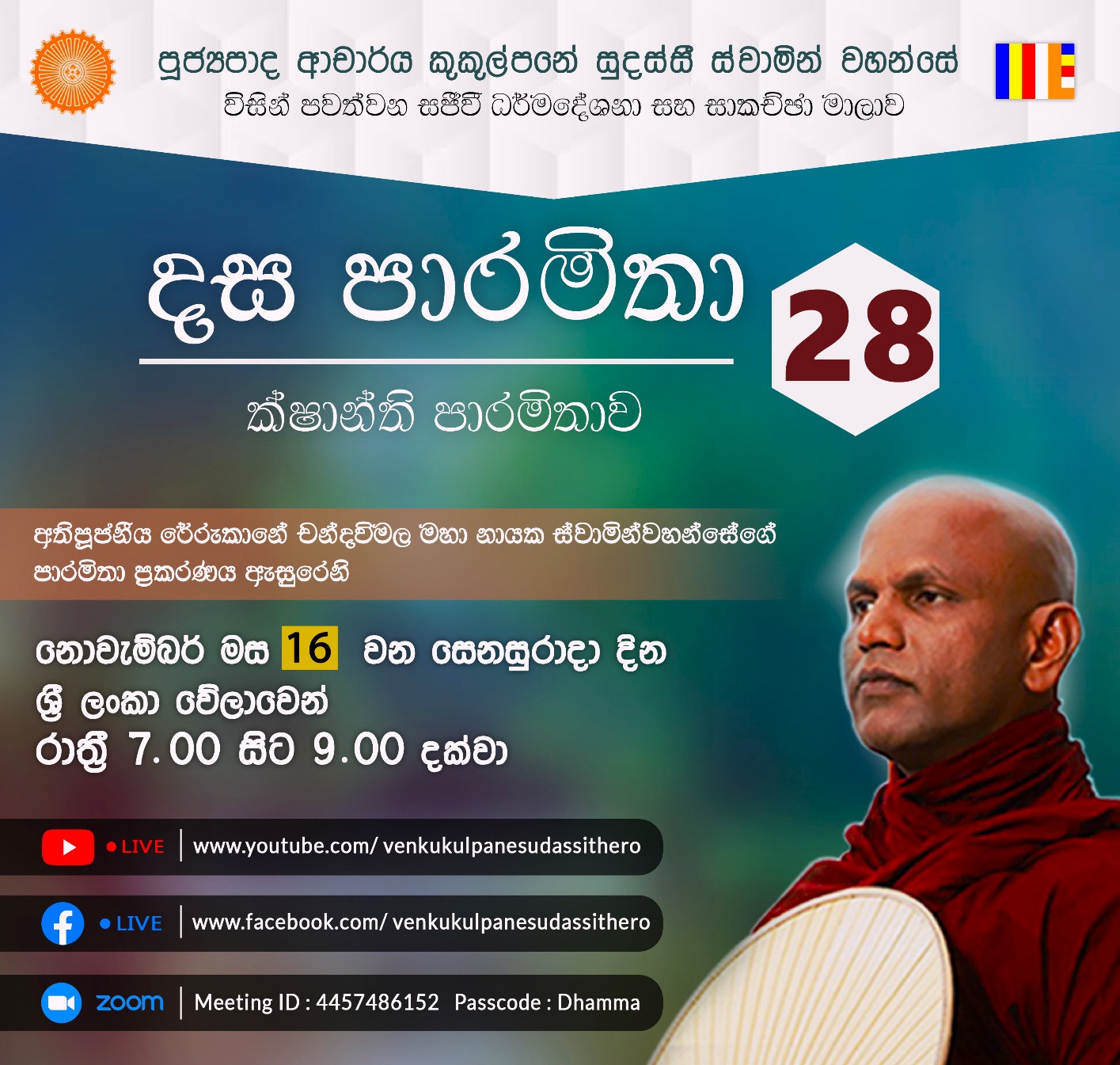 දස පාරමිතා අංක 28 (ක්ෂාන්ති පාරමිතාව 03) 16-11-2024