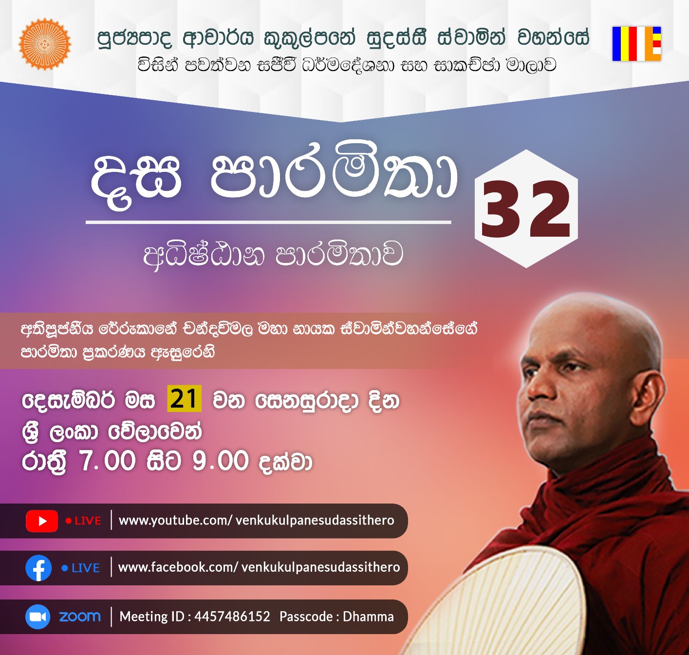 දස පාරමිතා අංක: 32 (අධිෂ්ඨාන පාරමිතාව 02) 21-12-2024