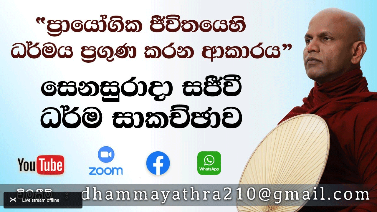 අභිධර්මයේ මූලික කරුණු අංක: 54 (ප්‍ර‍ත්‍ය විභාගය 03 ) 29-08-2026