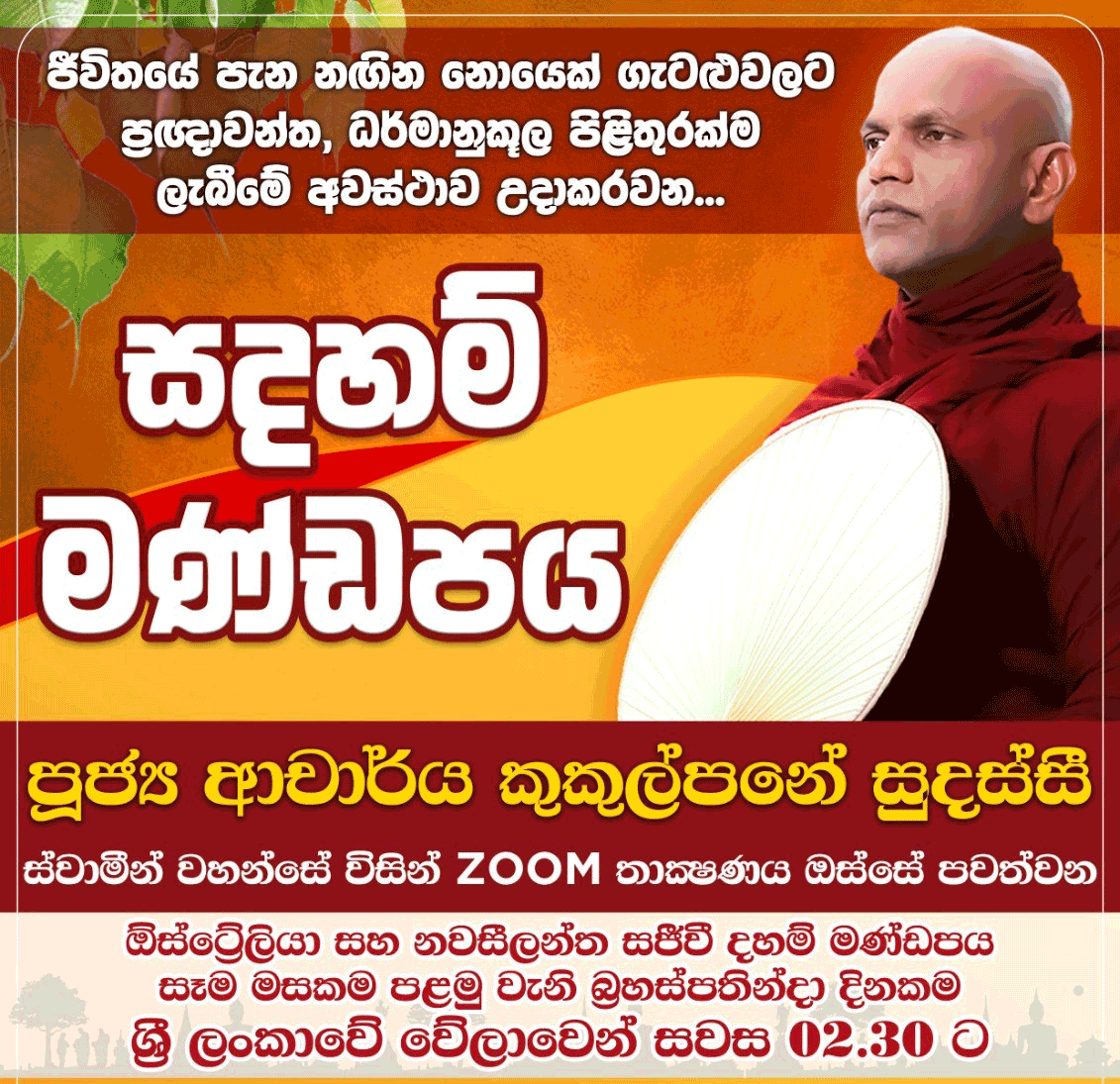 සදහම් මණ්ඩපය – 05 (සතිපට්ඨාන දේශනා 03- ආනාපානසති භාවනාව 02) 03-09-2026